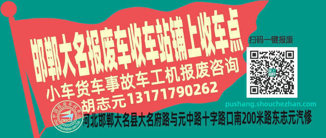 邯郸大名报废车收车站铺上收车点